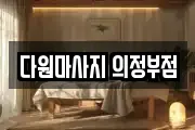 다원마사지 의정부점