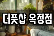 더풋샵 옥정점