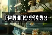 더편한바디샵 양주회천점
