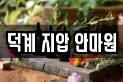 덕계 지압 안마원