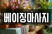 베이징마사지