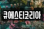 큐에스티코리아