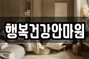 행복건강안마원