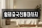황제중국전통마사지