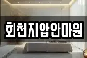 회천지압안마원
