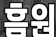 흠원