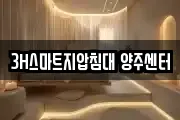 3H스마트지압침대 양주센터