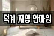 덕계 지압 안마원