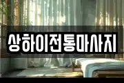 상하이전통마사지