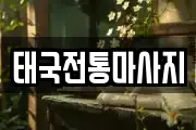 태국전통마사지
