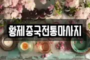 황제중국전통마사지