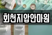 회천지압안마원