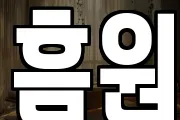 흠원