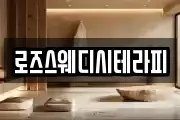 로즈스웨디시테라피
