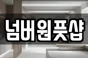 넘버원풋샵