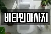 비타민마사지