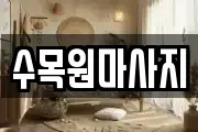 수목원마사지