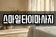 스마일타이마사지