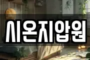 시온지압원