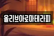 올리브아로마테라피