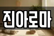 진아로마