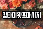 킹타이왓포마사지