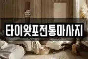 타이왓포전통마사지