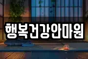 행복건강안마원