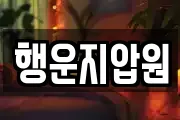 행운지압원