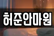 허준안마원