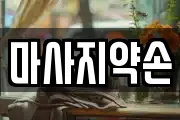 마사지약손