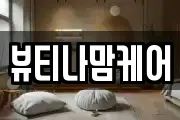 뷰티나맘케어