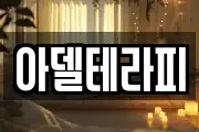 아델테라피