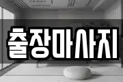 출장마사지