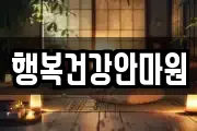 행복건강안마원