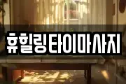 휴힐링타이마사지