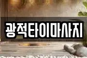 광적타이마사지