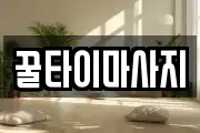 꿀타이마사지