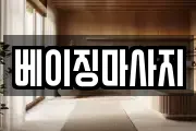 베이징마사지