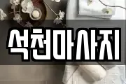 석천마사지