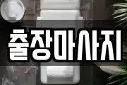 출장마사지
