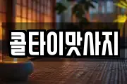 콜타이맛사지