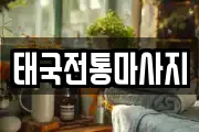 태국전통마사지