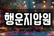 행운지압원