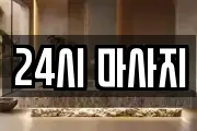 24시 마사지