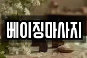 경기 양주시 봉양동 마사지, 지압등 업체정보
