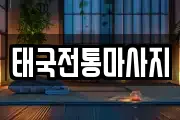 태국전통마사지