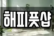 해피풋샵