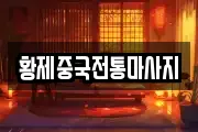 황제중국전통마사지