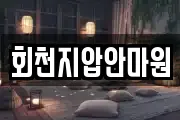 회천지압안마원